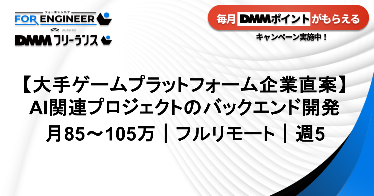 【大手ゲームプラットフォーム企業直案件｜週5】AI関連プロジェクトのバックエンド開発