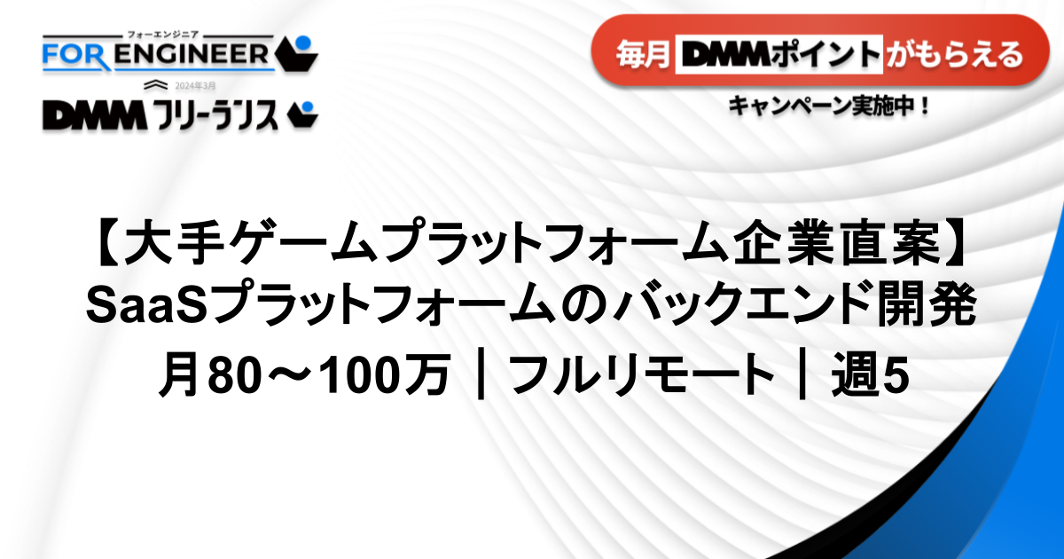【大手ゲームプラットフォーム企業直案件｜週5】大規模SaaSプラットフォームのバックエンド開発