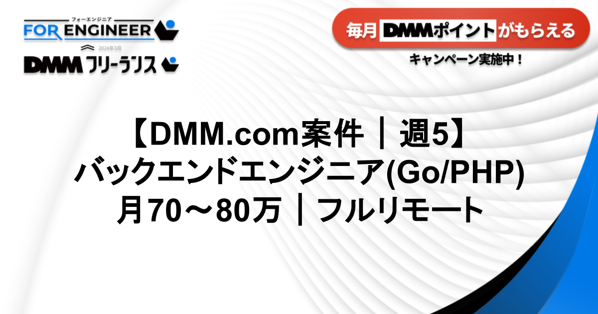 【DMM案件】サーバーサイドエンジニア(Go/PHP)｜フルリモート