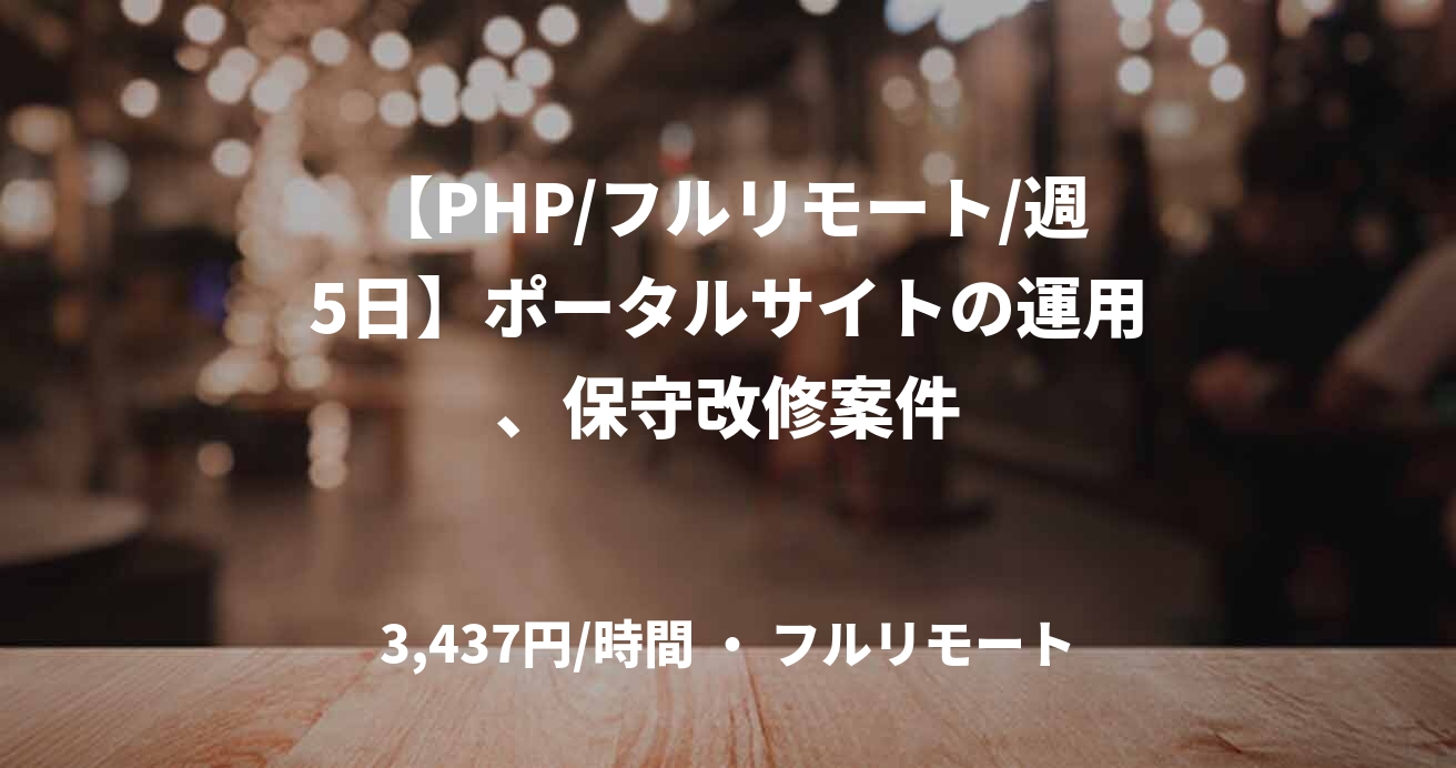 【PHP/フルリモート/週5日】ポータルサイトの運用、保守改修案件
