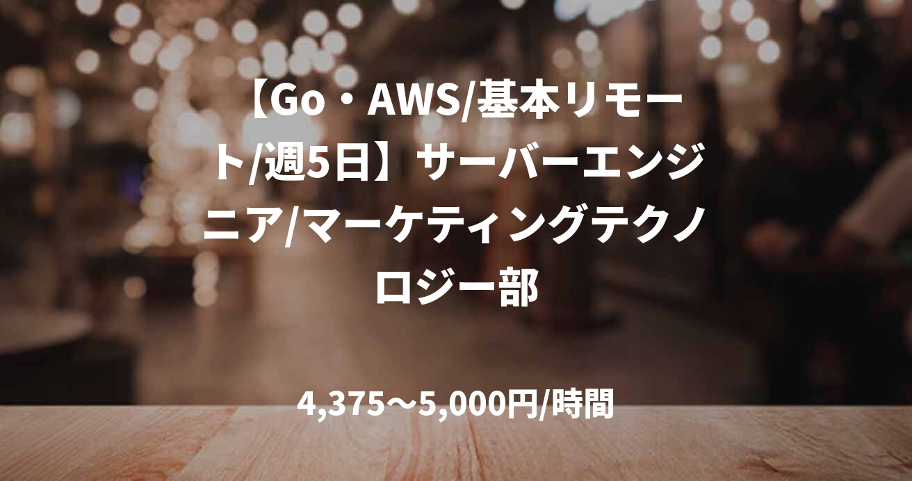【Go・AWS/基本リモート/週5日】サーバーエンジニア/マーケティングテクノロジー部