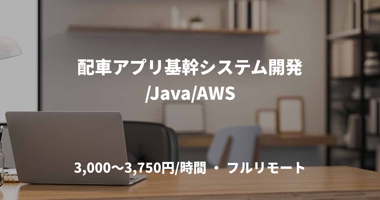 配車アプリ基幹システム開発/Java/AWS