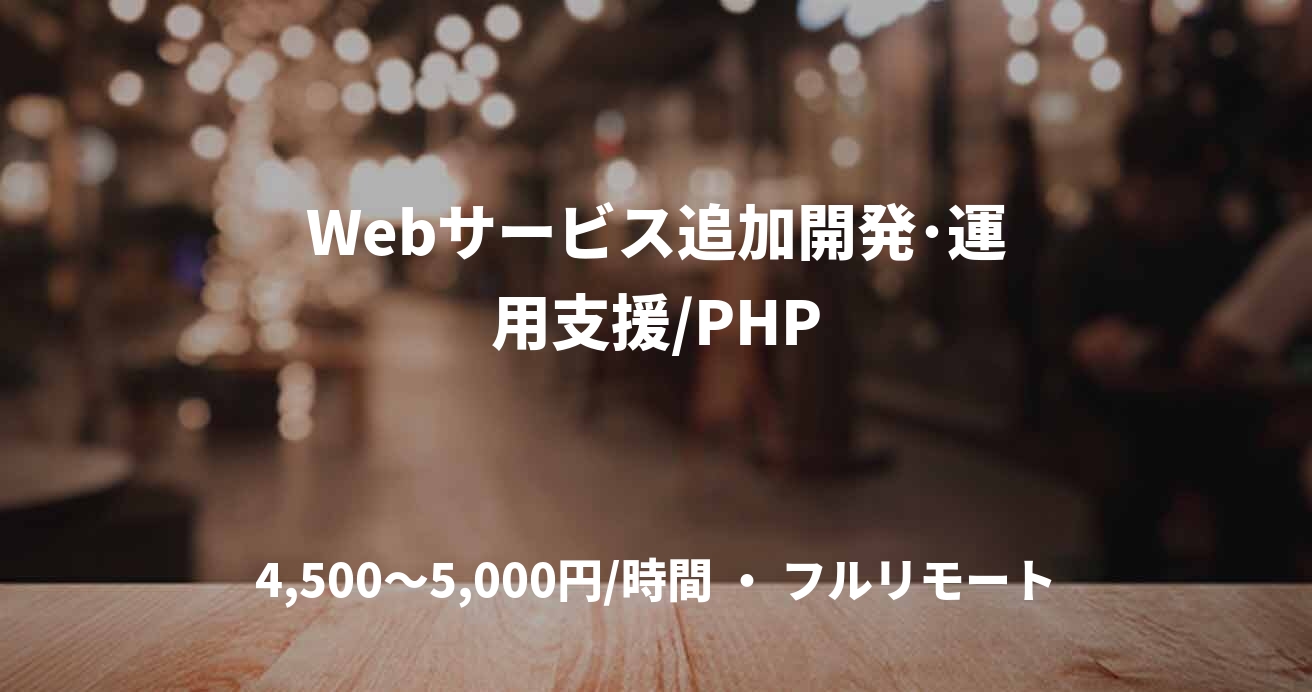 Webサービス追加開発･運用支援/PHP