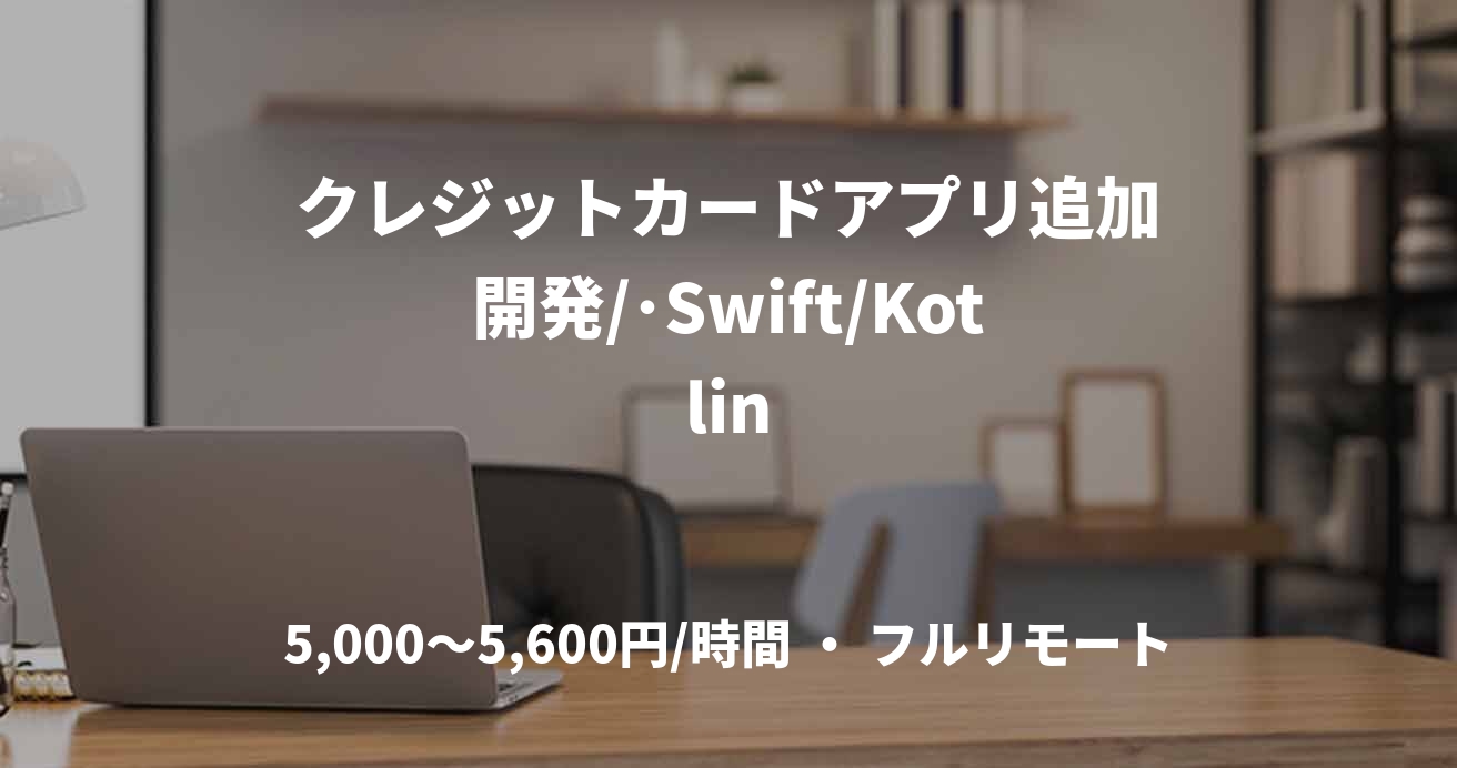 クレジットカードアプリ追加開発/･Swift/Kotlin