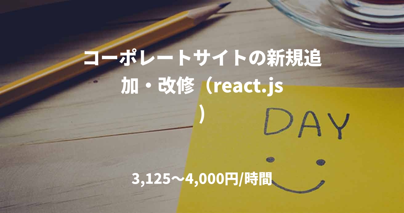 コーポレートサイトの新規追加・改修（react.js)