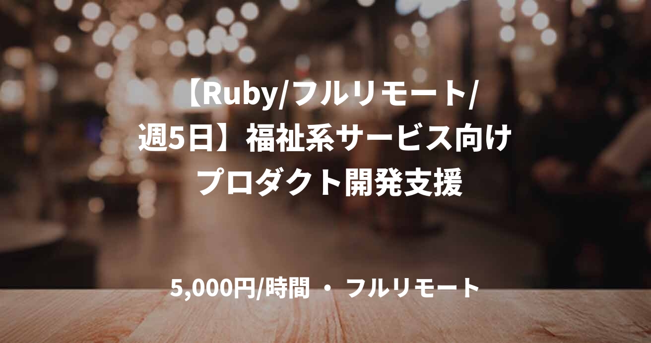 【Ruby/フルリモート/週5日】福祉系サービス向け プロダクト開発支援
