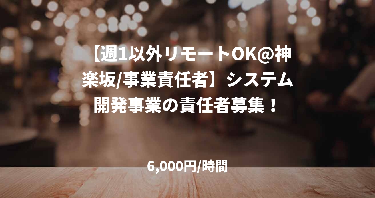 【週1以外リモートOK@神楽坂/事業責任者】システム開発事業の責任者募集！