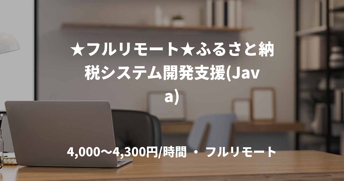 ★フルリモート★ふるさと納税システム開発支援(Java)
