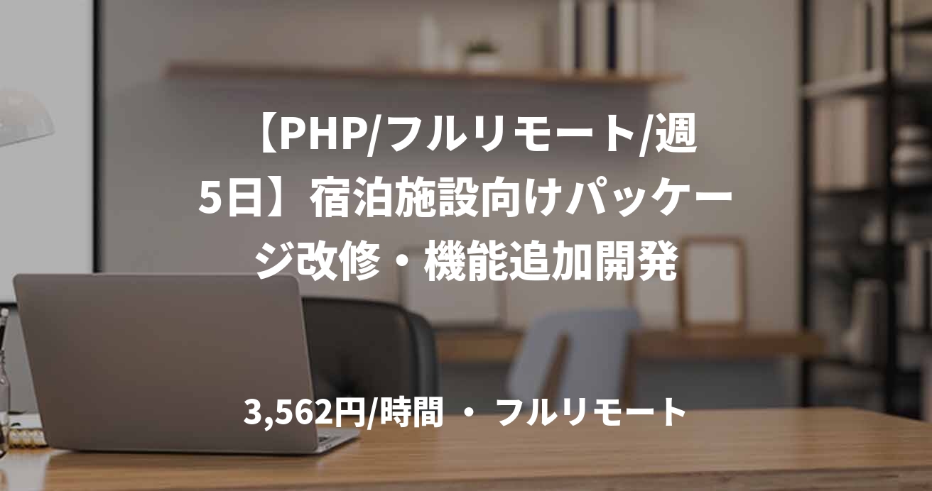 【PHP/フルリモート/週5日】宿泊施設向けパッケージ改修・機能追加開発