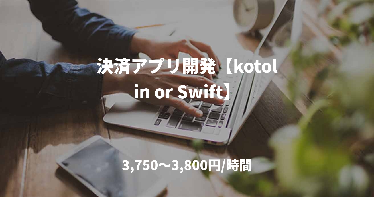 決済アプリ開発【kotolin or Swift】