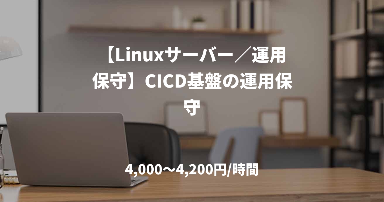 【Linuxサーバー／運用保守】CICD基盤の運用保守