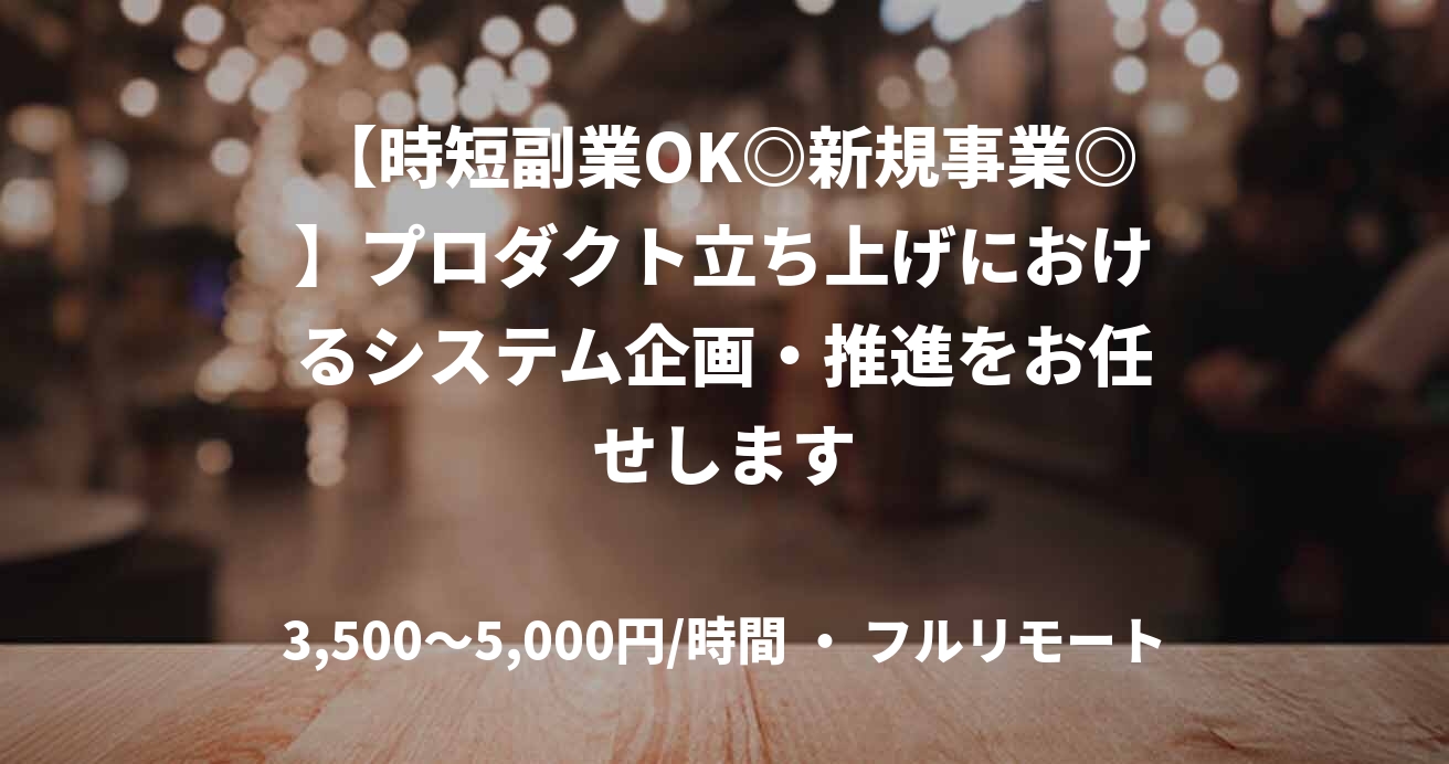 【時短副業OK◎新規事業◎】プロダクト立ち上げにおけるシステム企画・推進をお任せします