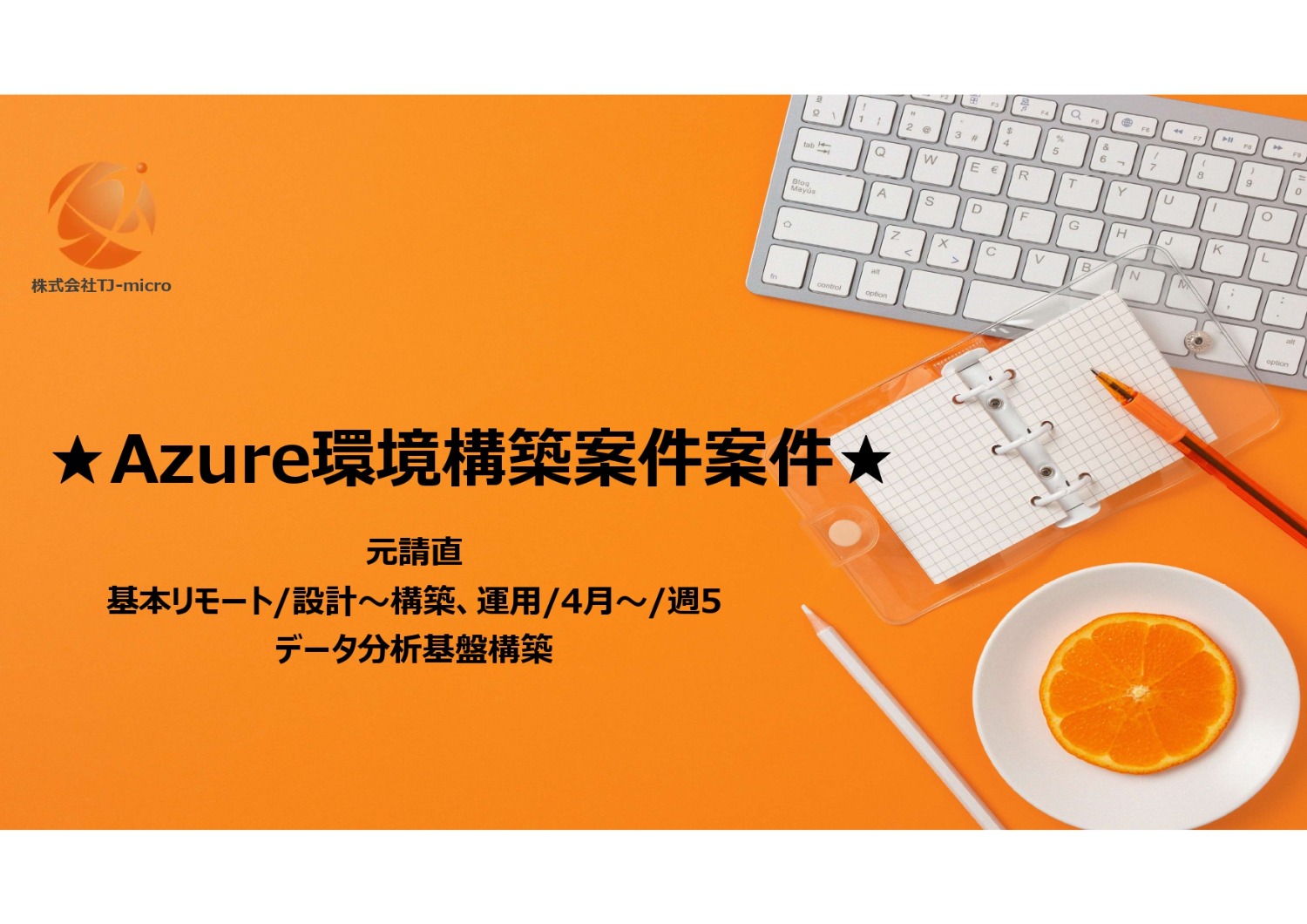 元請直【Azure環境構築案件】基本リモート/設計～構築、運用/4月～/週5【TJ-micro】