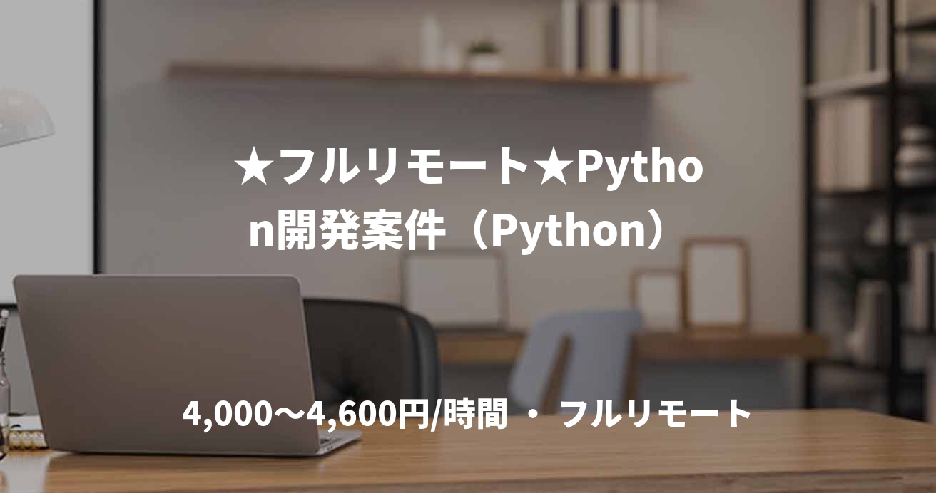 ★フルリモート★Python開発案件（Python）