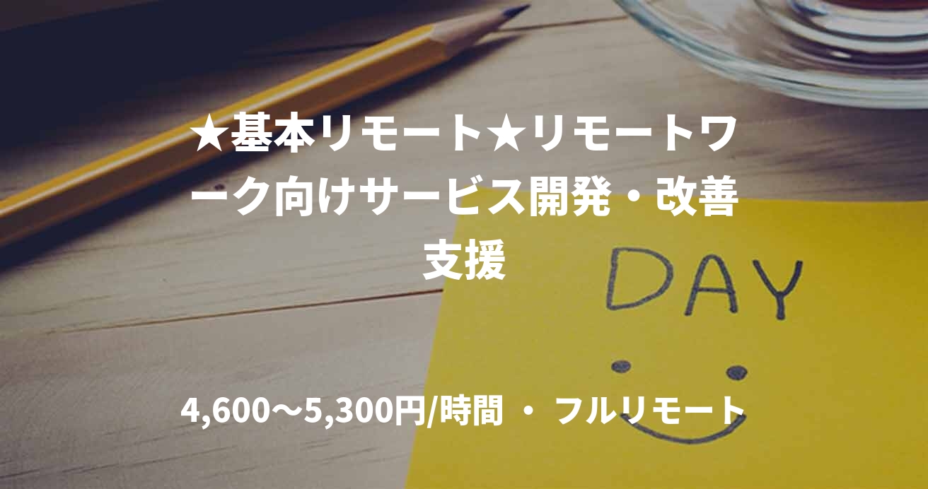 ★基本リモート★リモートワーク向けサービス開発・改善支援