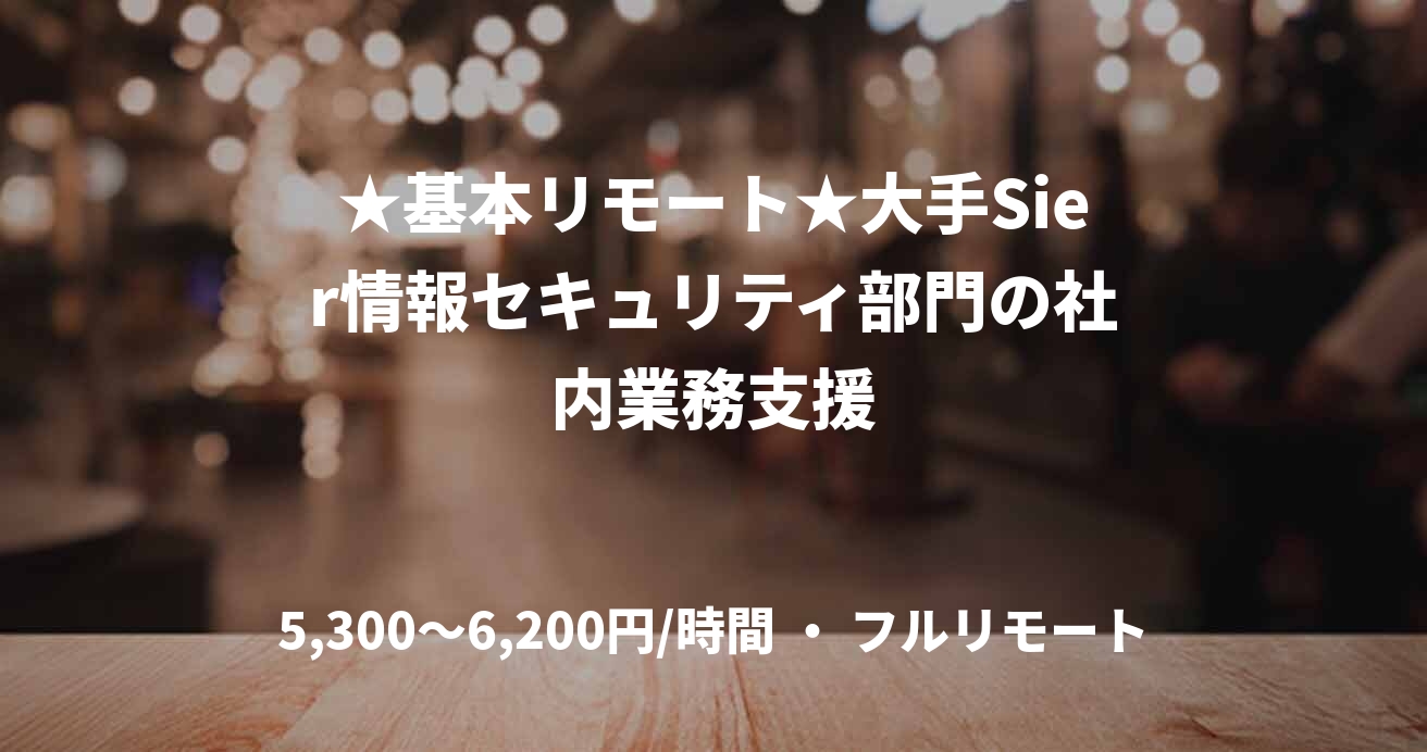 ★基本リモート★大手Sier情報セキュリティ部門の社内業務支援