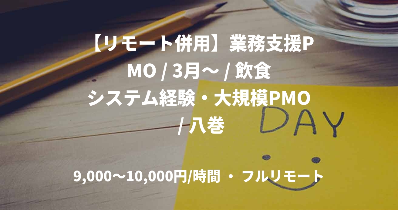 【リモート併用】業務支援PMO / 3月～ / 飲食システム経験・大規模PMO / 八巻