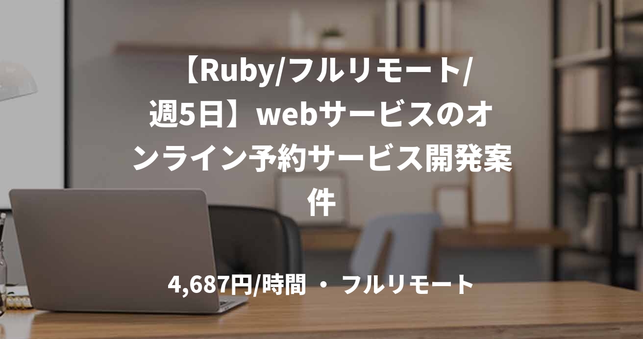 【Ruby/フルリモート/週5日】webサービスのオンライン予約サービス開発案件