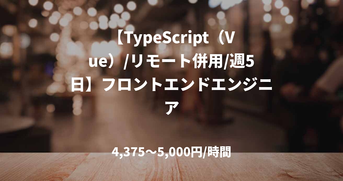 【TypeScript（Vue）/リモート併用/週5日】フロントエンドエンジニア