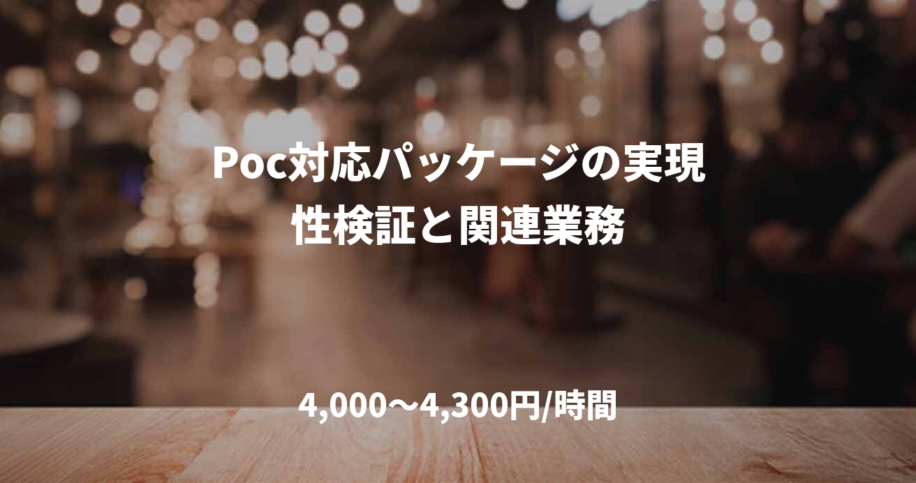 Poc対応パッケージの実現性検証と関連業務