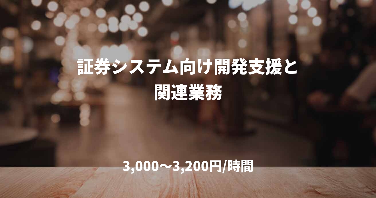 証券システム向け開発支援と関連業務