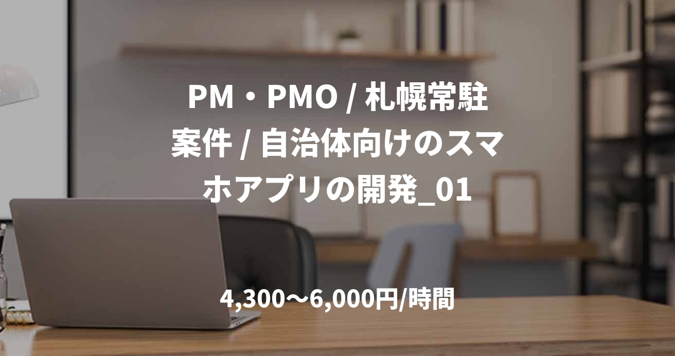 PM・PMO / 札幌常駐案件 / 自治体向けのスマホアプリの開発_01