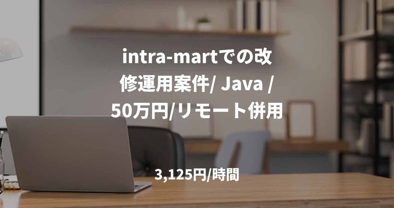 intra-martでの改修運用案件/ Java /50万円/リモート併用