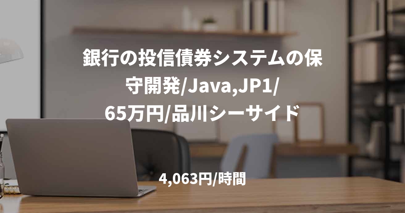 銀行の投信債券システムの保守開発/Java,JP1/65万円/品川シーサイド