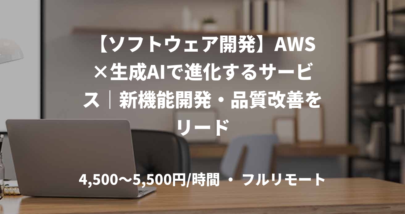 【ソフトウェア開発】AWS×生成AIで進化するサービス｜新機能開発・品質改善をリード