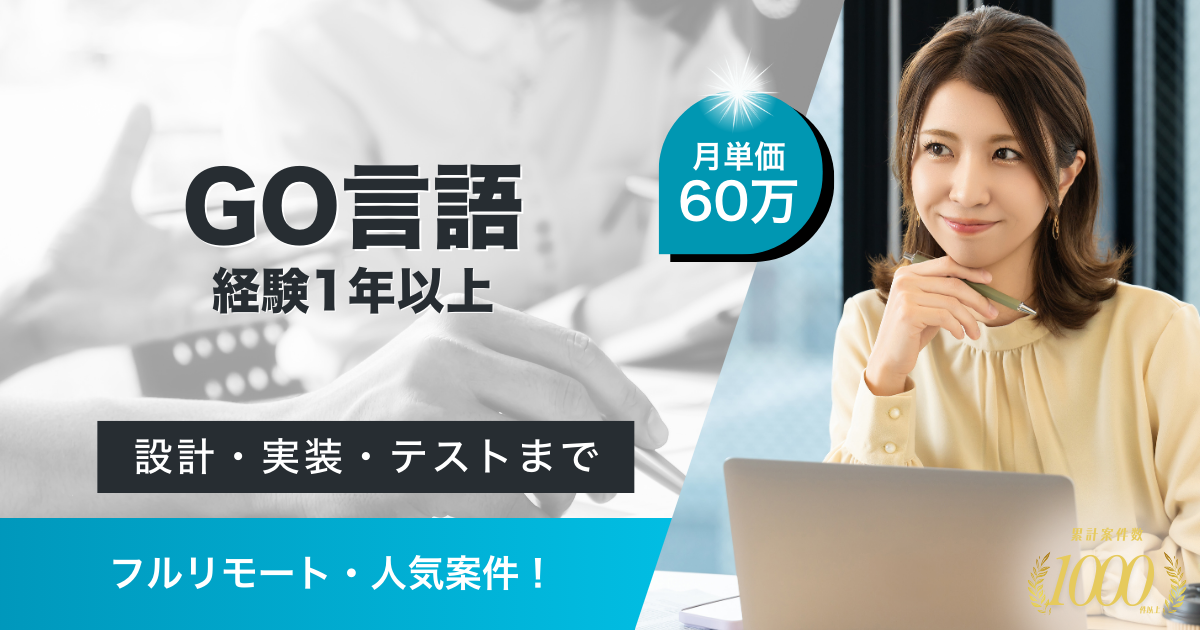 【フルリモート／Go言語】toC向けサービスにおけるバックエンド開発