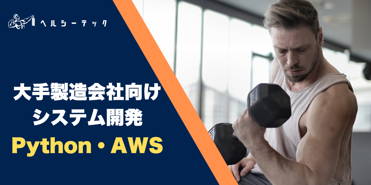 大手製造会社向けシステム開発