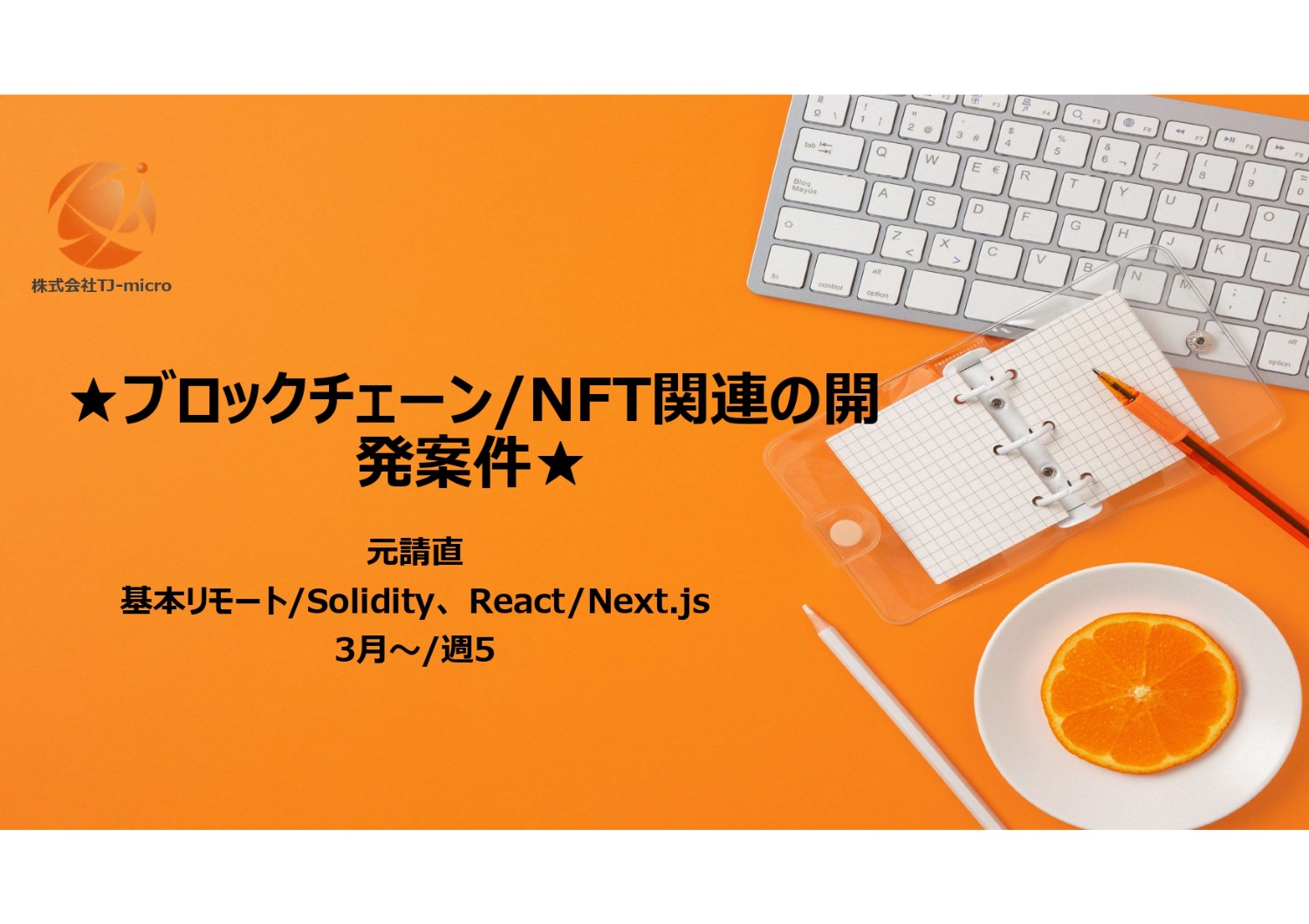 元請直【ブロックチェーン/NFT関連の開発案件】フルリモート/3月～【TJ-micro】