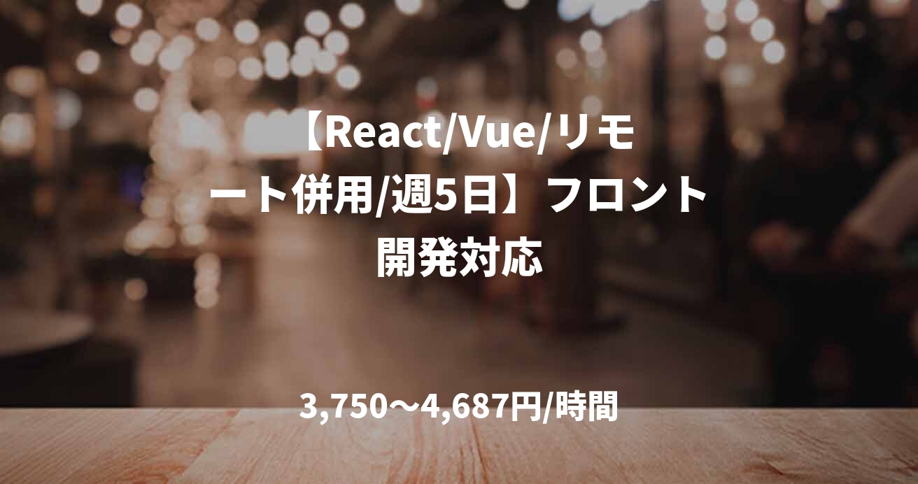 【React/Vue/リモート併用/週5日】フロント開発対応