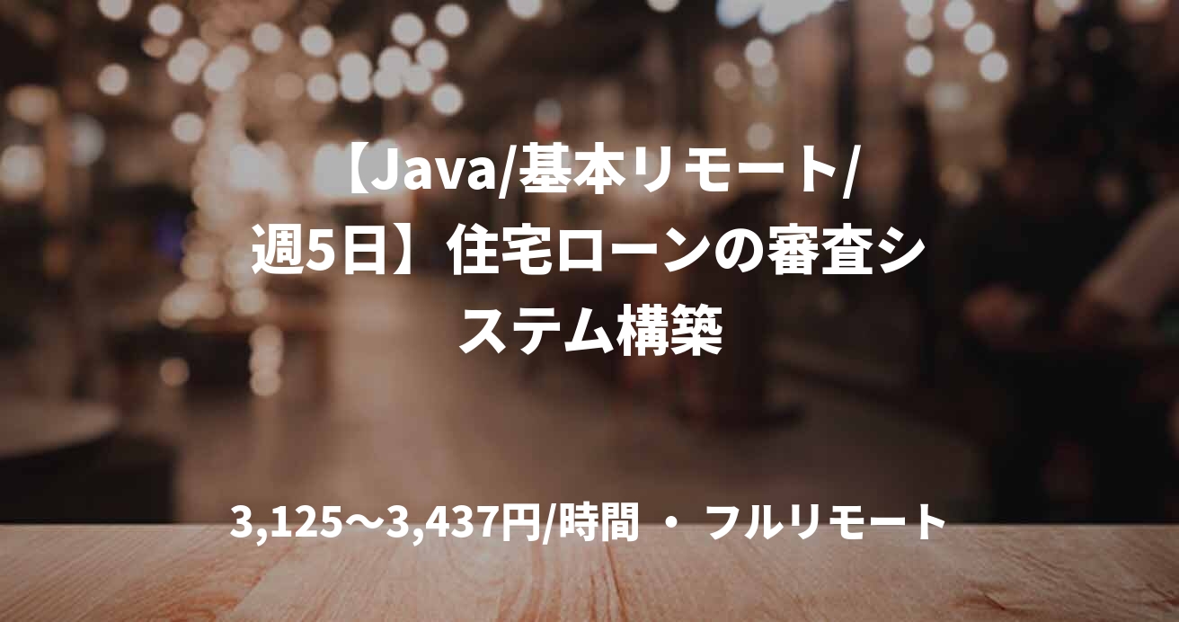 【Java/基本リモート/週5日】住宅ローンの審査システム構築