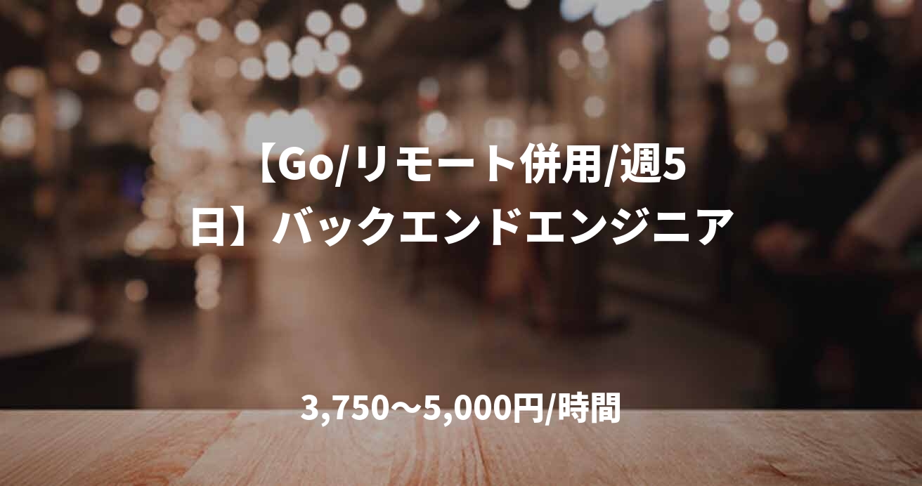 【Go/リモート併用/週5日】バックエンドエンジニア