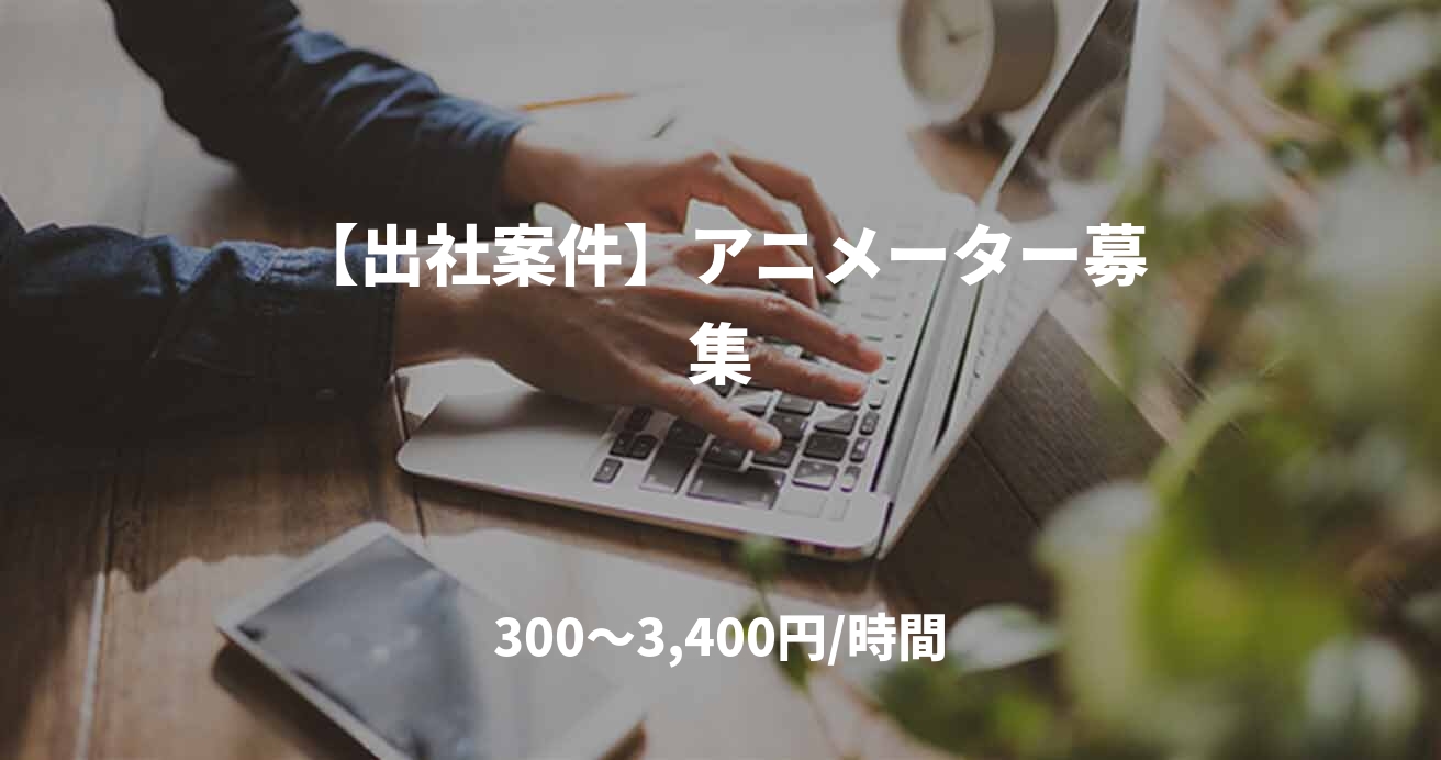 【出社案件】アニメーター募集