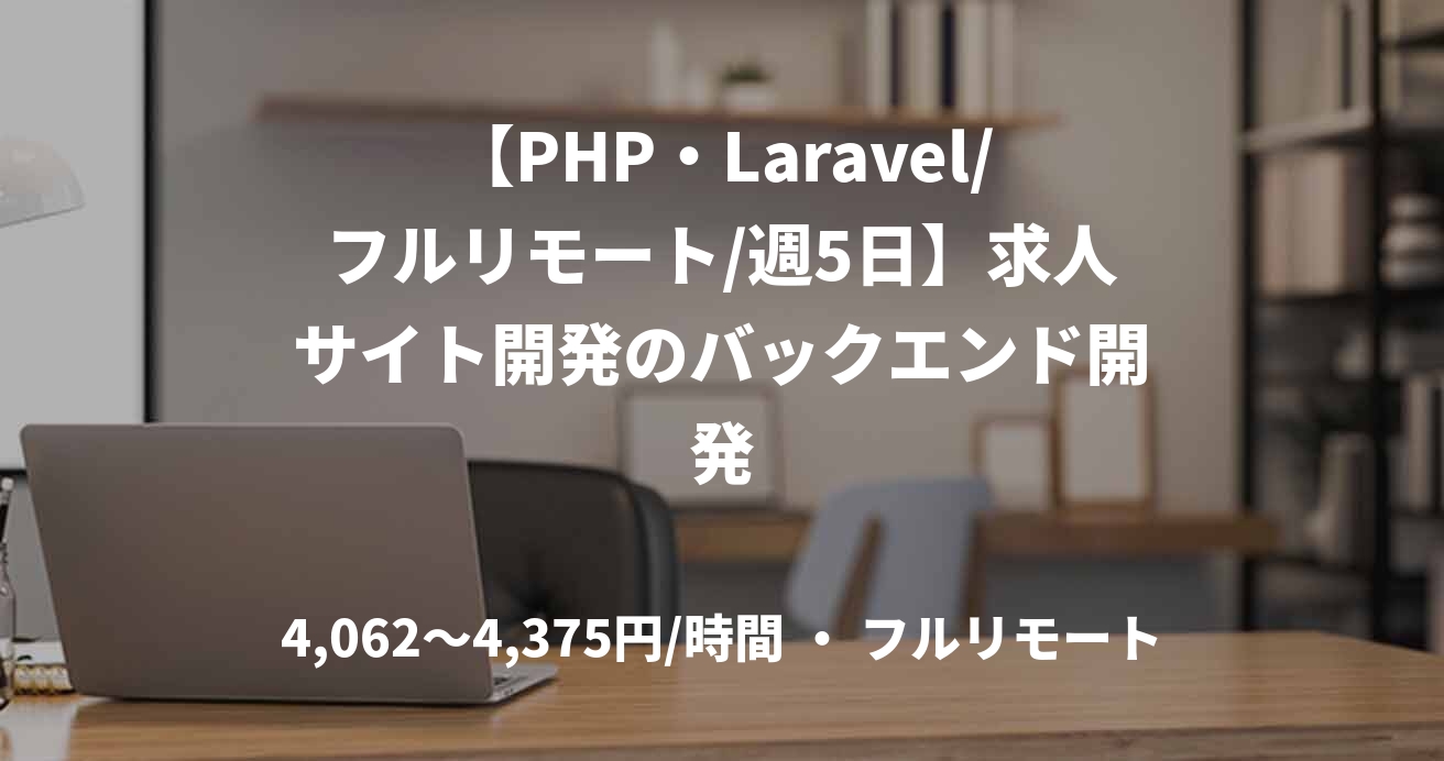 【PHP・Laravel/フルリモート/週5日】求人サイト開発のバックエンド開発