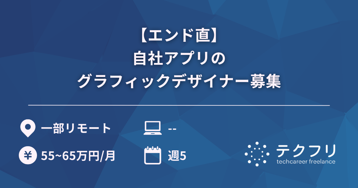 【エンド直】自社アプリのグラフィックデザイナー募集
