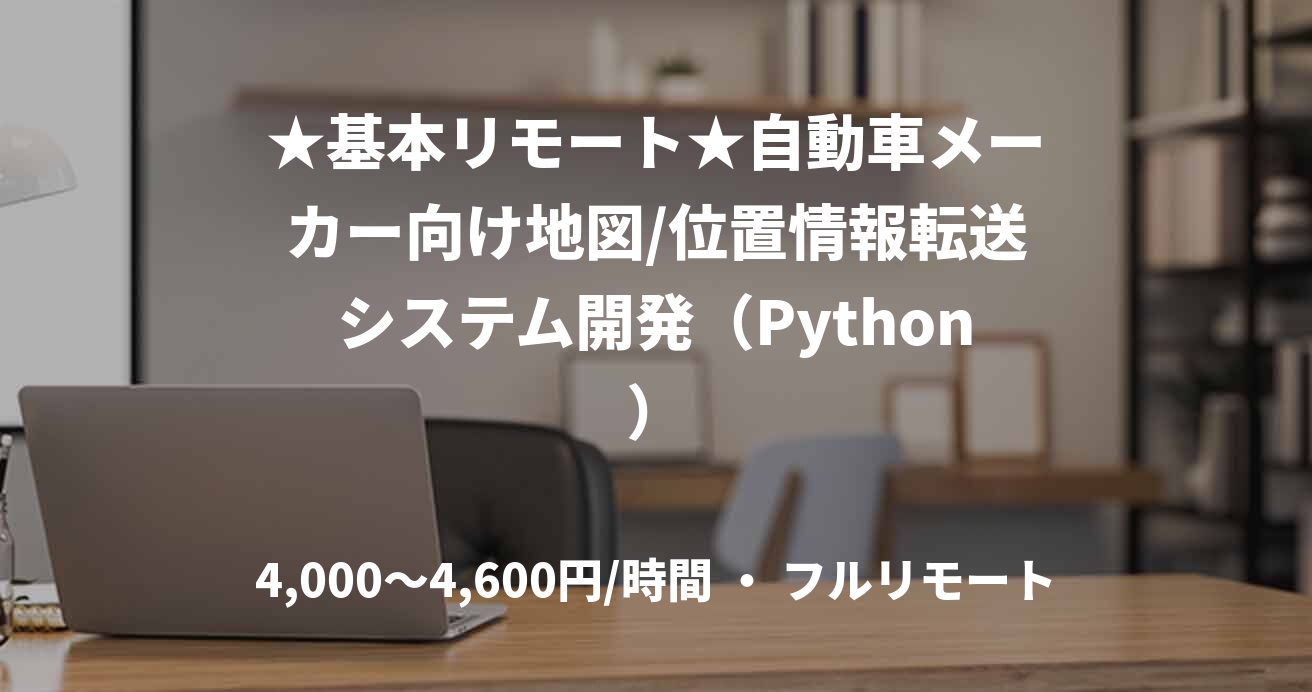 ★基本リモート★自動車メーカー向け地図/位置情報転送システム開発（Python）