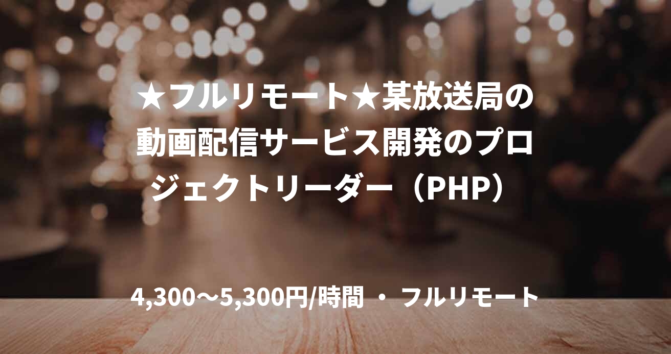★フルリモート★某放送局の動画配信サービス開発のプロジェクトリーダー(PHP)