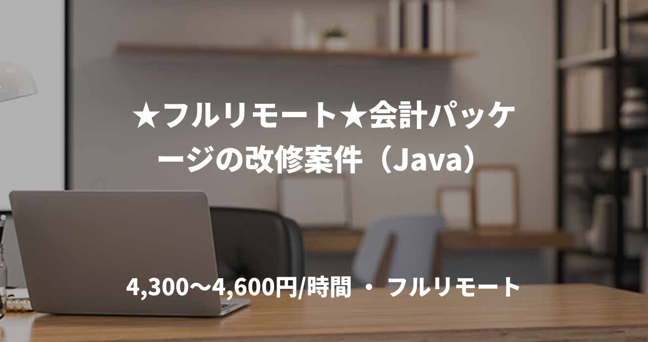 ★フルリモート★会計パッケージの改修案件（Java）