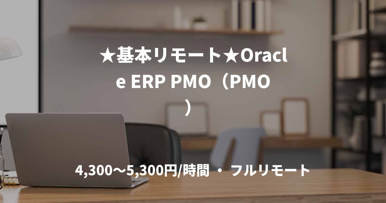 ★基本リモート★Oracle ERP PMO（PMO）