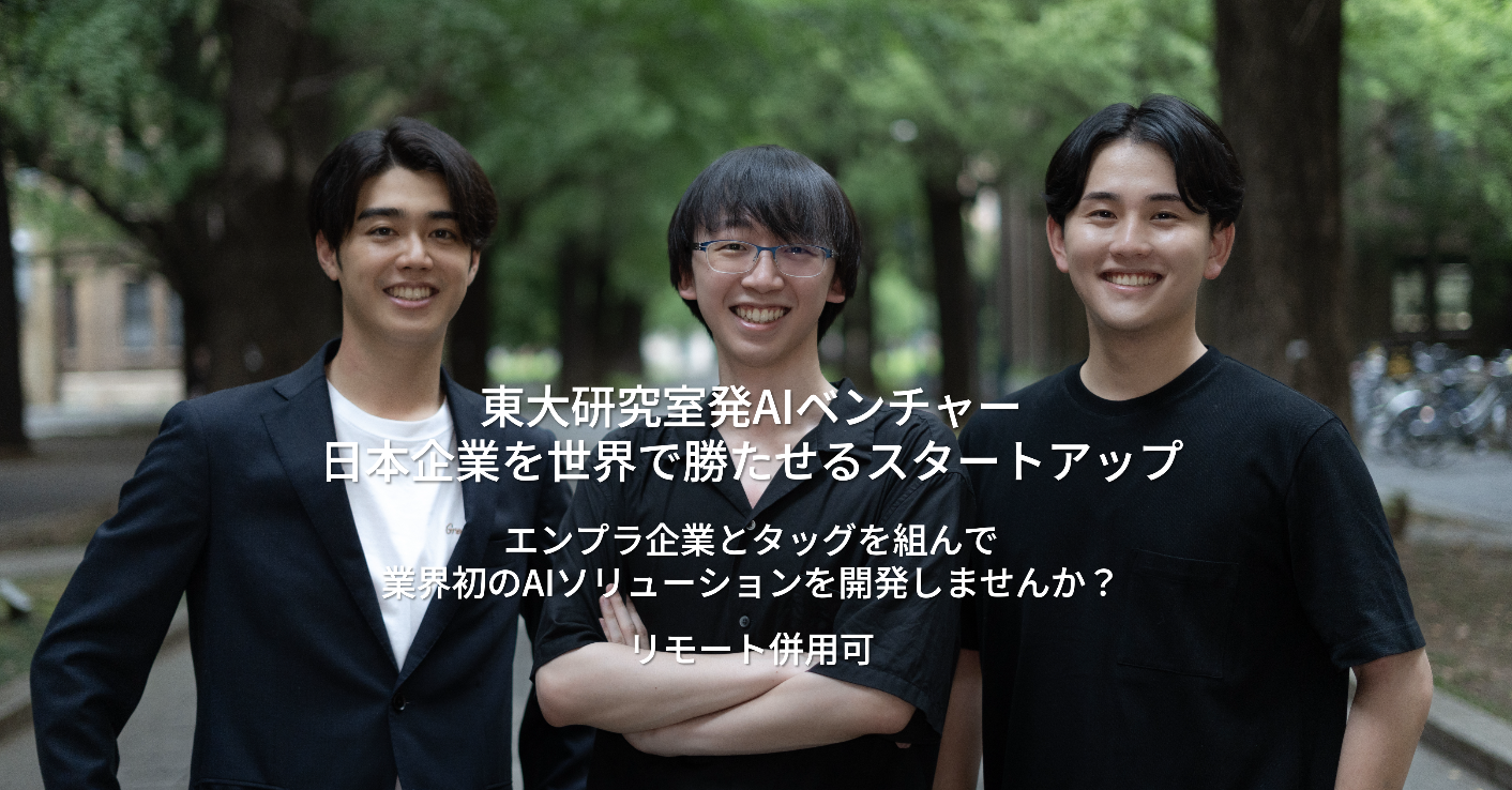 【東大松尾研発AIベンチャー】エンプラ企業とタッグを組んだ最新のAI開発(リモート併用可)