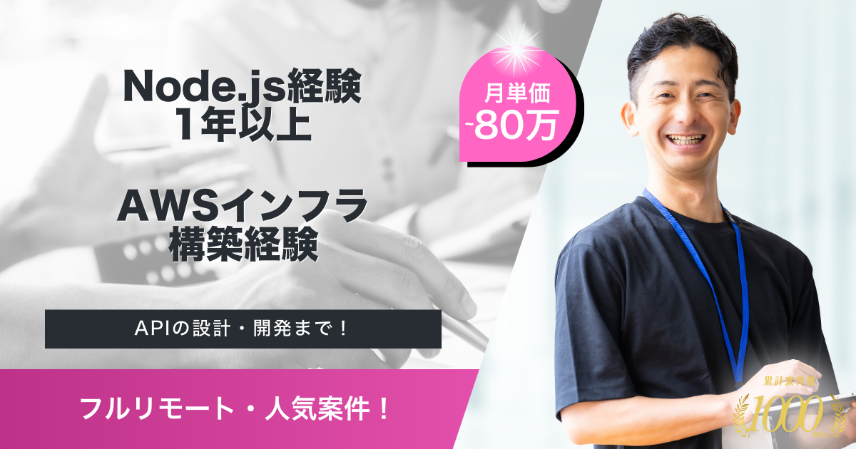 【フルリモート/Node.js開発】大手企業開発フルスタックエンジニア(新規コンテンツ)