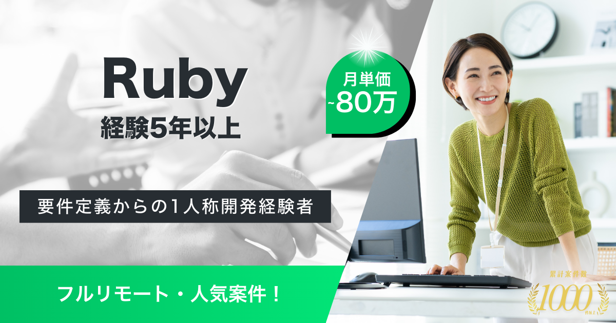 【フルリモート／要件定義からテストまで】大手企業のRuby開発案件