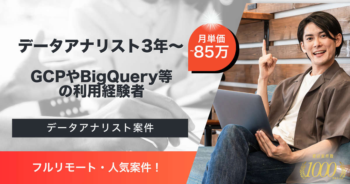【フルリモート／GCP・BigQuery利用経験】大手企業におけるデータアナリスト