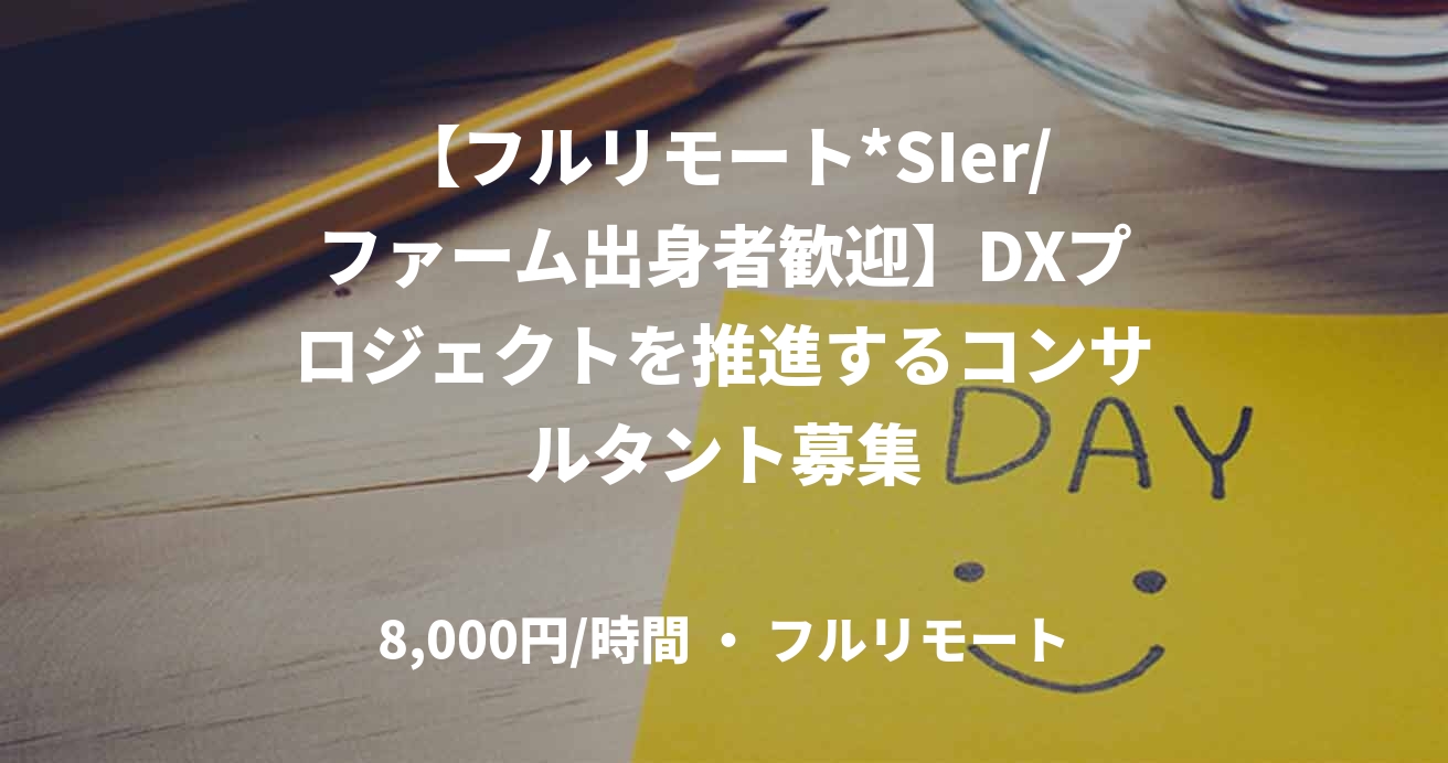 【フルリモート*SIer/ファーム出身者歓迎】DXプロジェクトを推進するコンサルタント募集