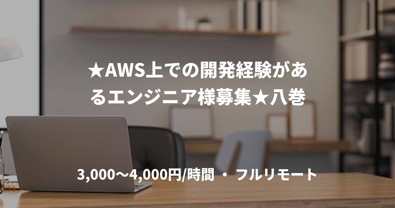 ★AWS上での開発経験があるエンジニア様募集★八巻