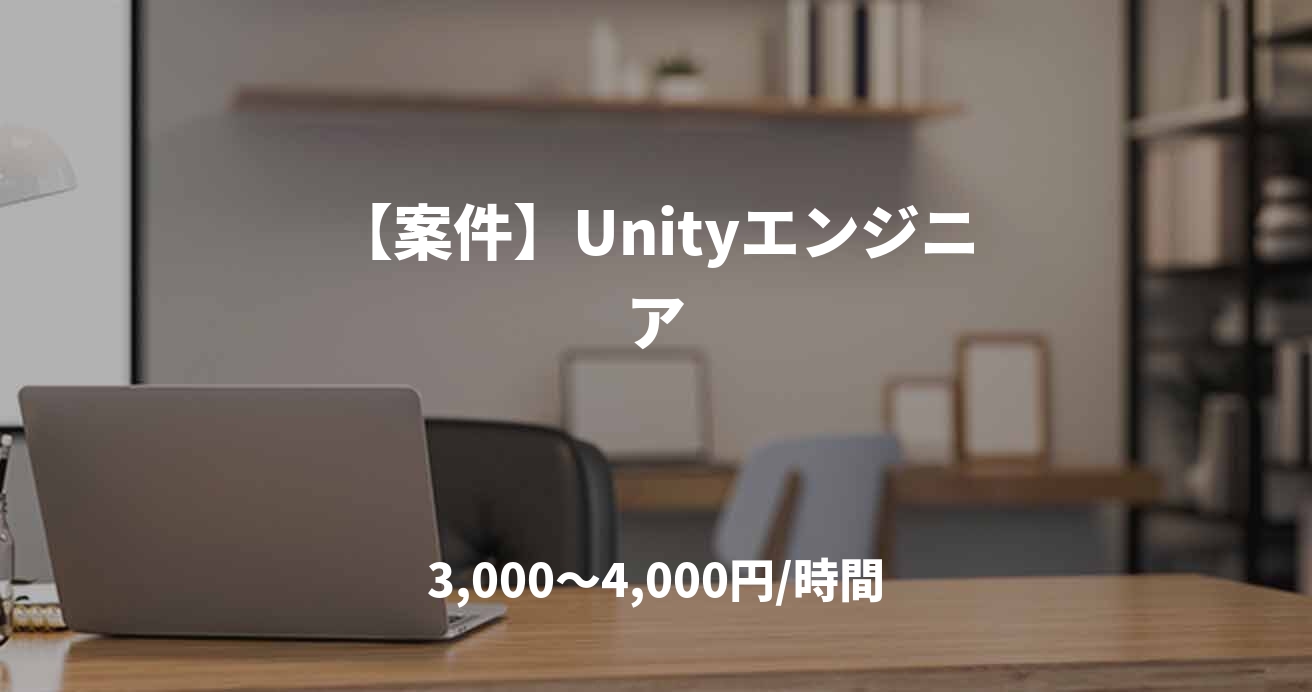 【案件】Unityエンジニア