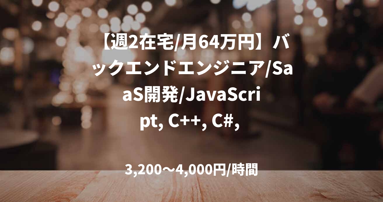 【週2在宅/月64万円】バックエンドエンジニア/SaaS開発/JavaScript, C++, C#, Java, Python/JOB48459
